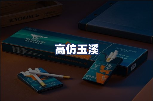 高仿玉溪