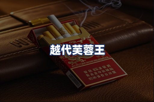 越代芙蓉王