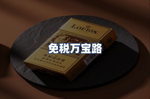 免税万宝路